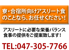 寮・合宿所向けアスリート食のことならお任せください！