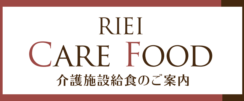 介護施設給食のご案内