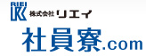 株式会社リエイ　社員寮.com