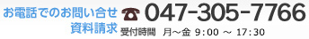 お電話でのお問い合せ・資料請求
