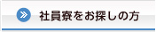 社員寮をお探しの方