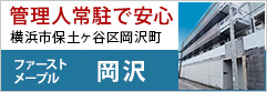 ファーストメープル岡沢