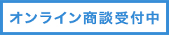 オンライン商談受付中