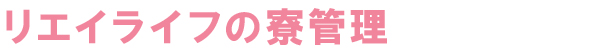 リエイライフの寮管理