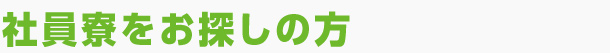 お世話する心～おもてなしの心～