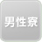 男性寮