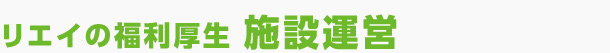 リエイの福利厚生 施設運営