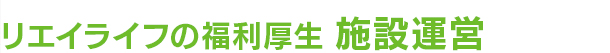 リエイライフの福利厚生 施設運営
